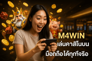 M4WIN เล่นคาสิโนบนมือถือได้ทุกที่จริงหรือ