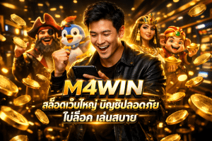 M4WIN สล็อตเว็บใหญ่ บัญชีปลอดภัย ไม่ล็อค เล่นสบาย