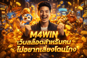 M4WIN เว็บสล็อตสำหรับคนไม่อยากเสี่ยงโดนโกง