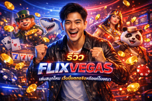 รีวิว FLIXVEGAS เล่นสนุกไหม เว็บนี้แตกจริงหรือแค่โฆษณา