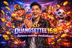 รีวิว DUANGSETTEE168 เว็บสายดวง เฮงจริงไหม จ่ายจริงหรือเปล่า