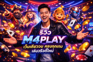 รีวิว M4PLAY เว็บเดียวจบ ครบทุกเกม เล่นจริงดีไหม